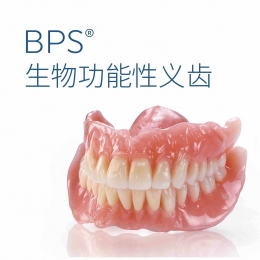 BPS生物功能性义齿