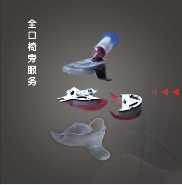 全口椅旁服务