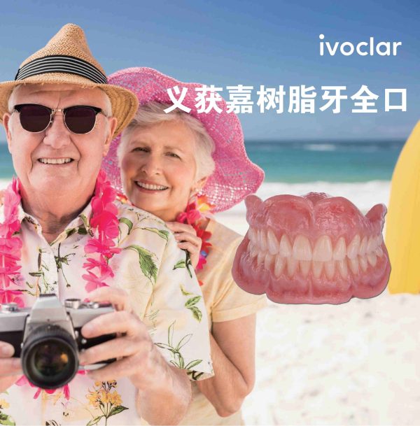 义获嘉树脂牙全口