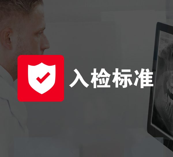 种植入检标准