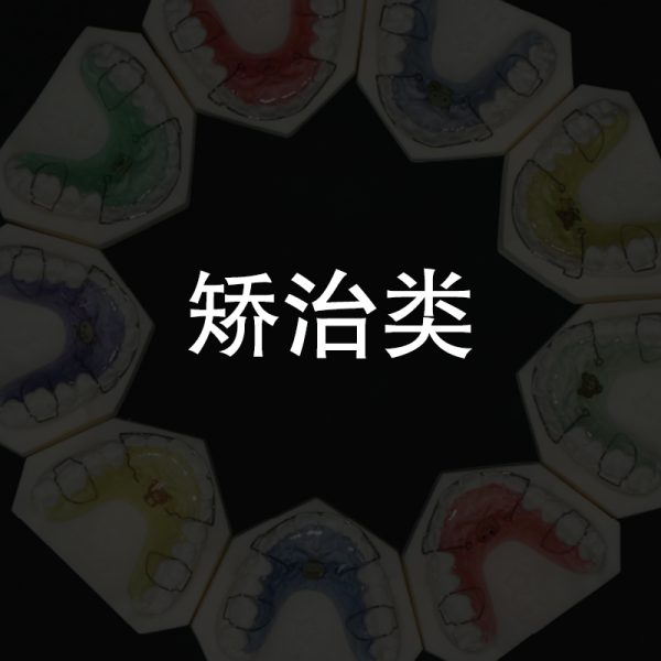 矫治类