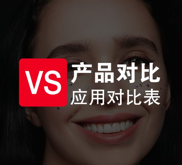 告白产品对比