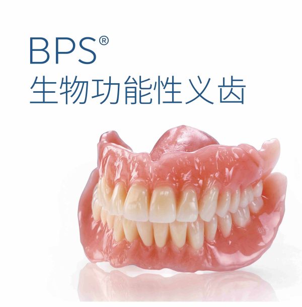 BPS生物功能性义齿