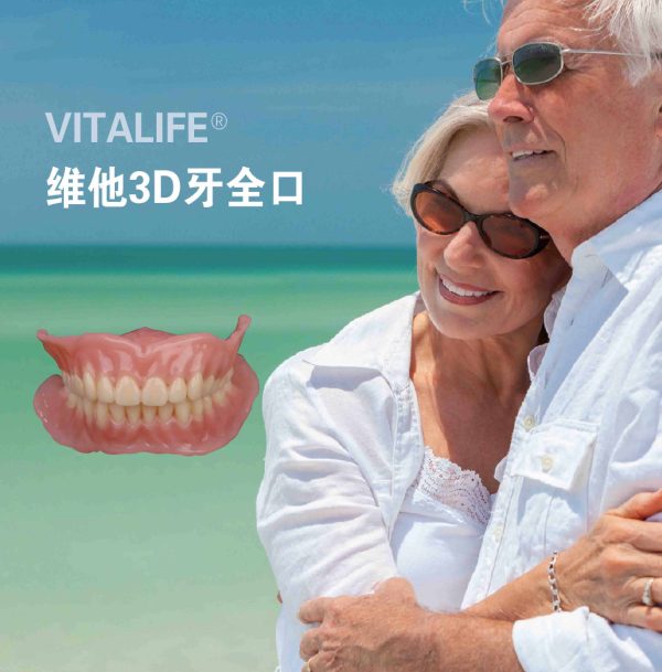 维他3D牙全口