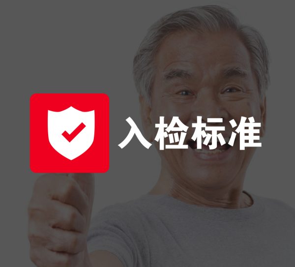 支架入检标准
