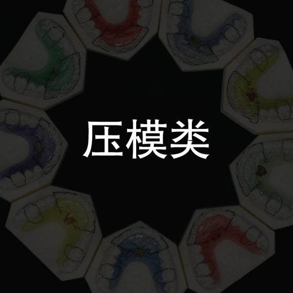 压膜类