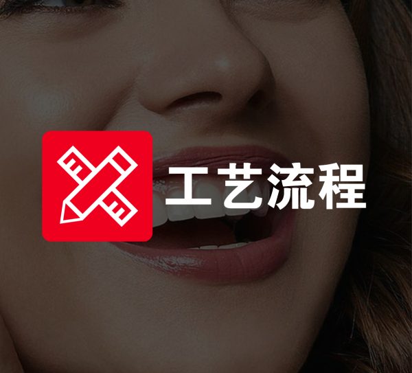 全瓷产品工艺流程