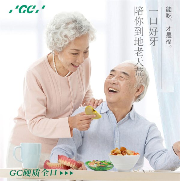 GC硬质全口