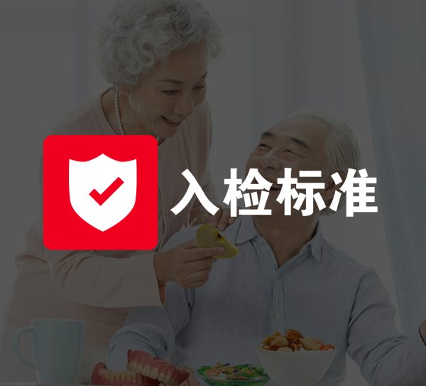 全口入检标准