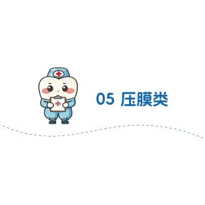 压膜类