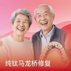 纯钛马龙桥修复