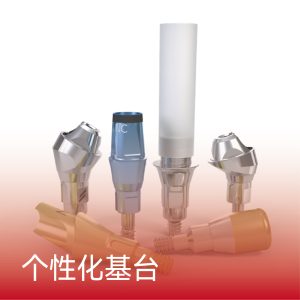 个性化基台