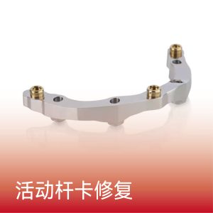 活动杆卡修复