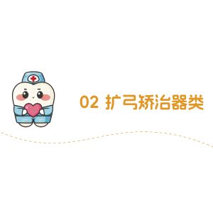 扩弓矫治器类