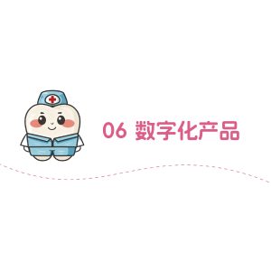 数字化产品